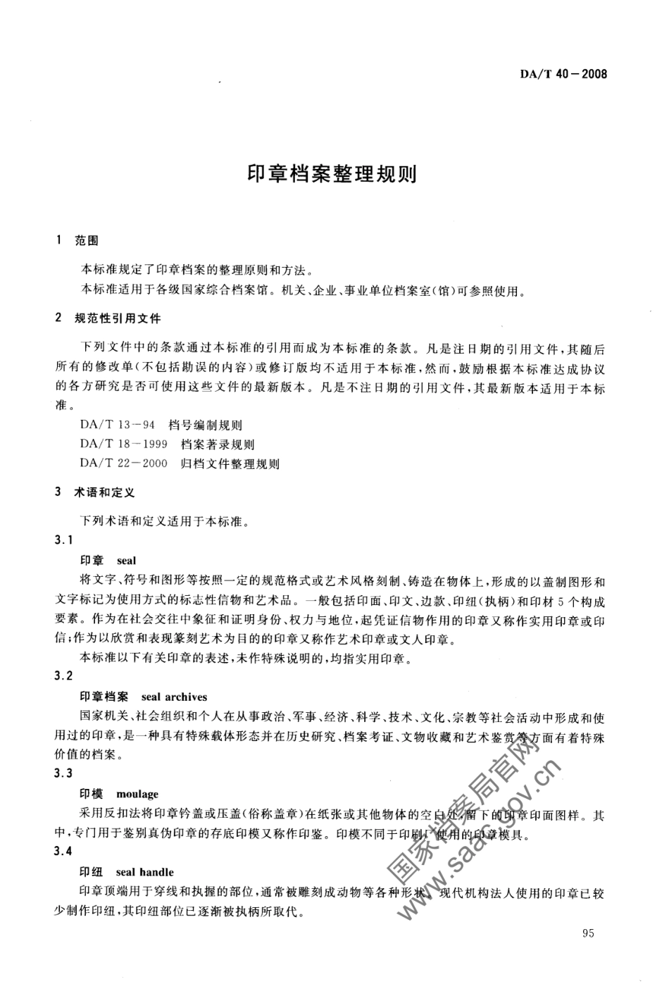 DA∕T 40-2008 印章档案整理规则.pdf_第3页