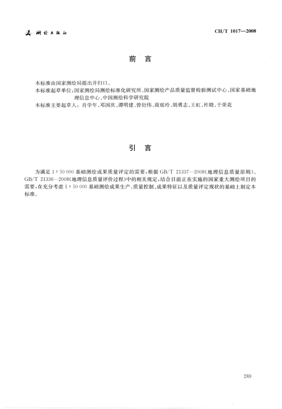 CH∕T 1017-2008 1：50000基础测绘成果质量评定.pdf_第1页