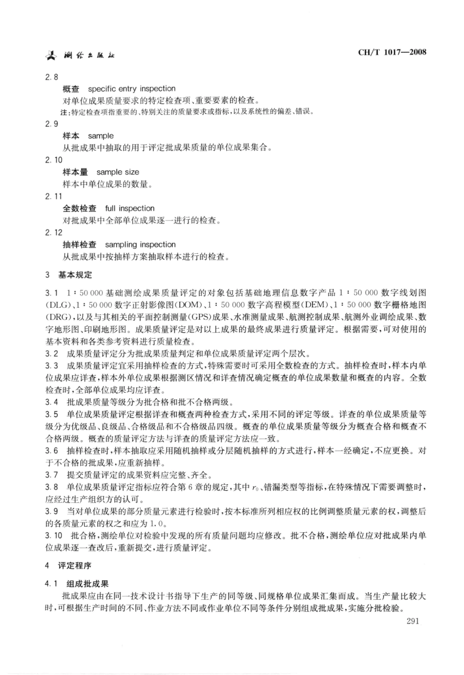 CH∕T 1017-2008 1：50000基础测绘成果质量评定.pdf_第3页