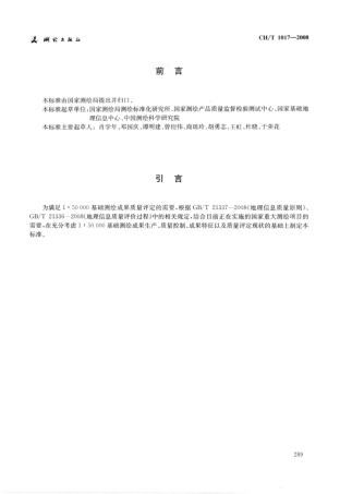 CH∕T 1017-2008 1：50000基础测绘成果质量评定.pdf