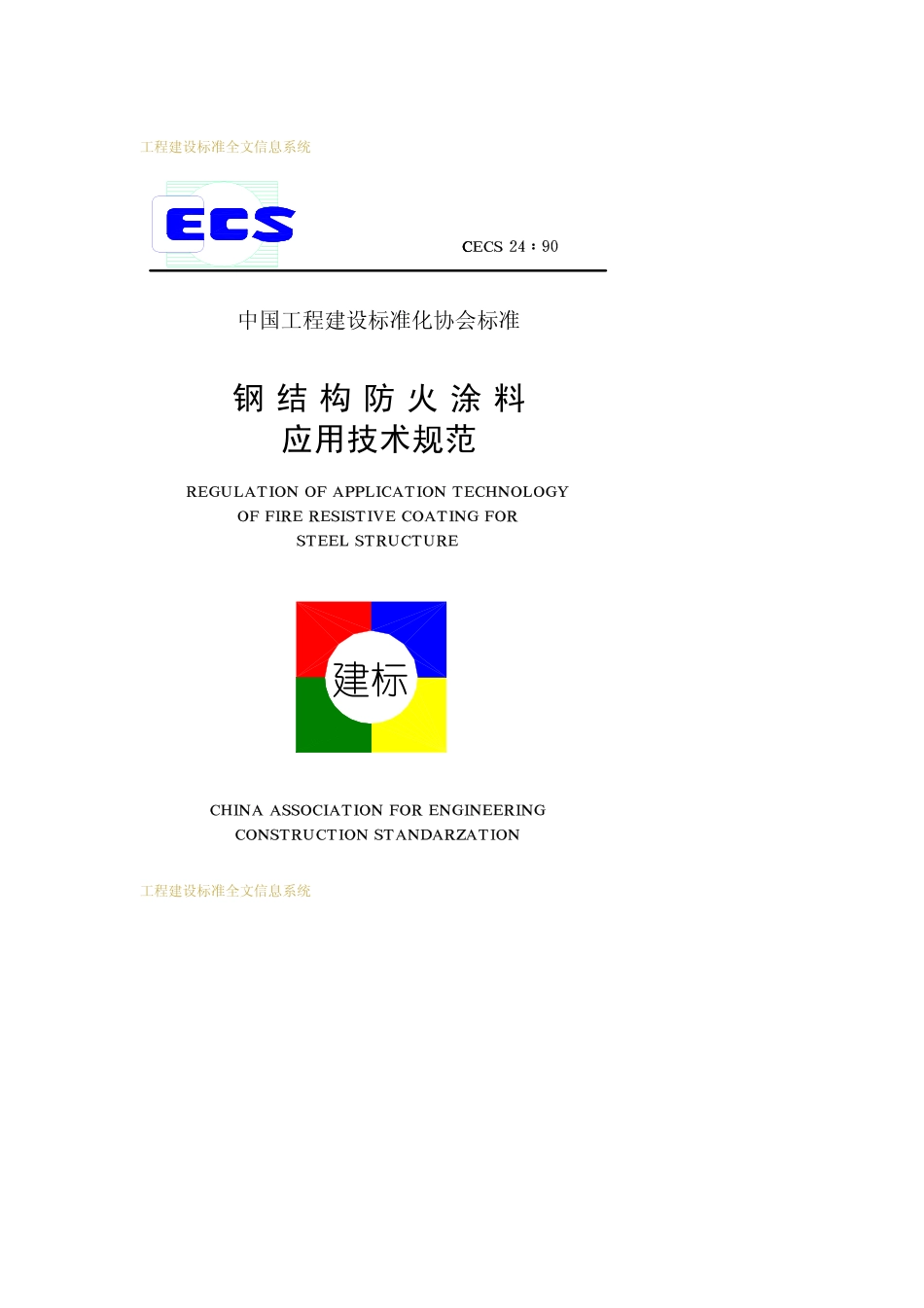 CECS 24-1990 钢结构防火涂料应用技术规范.pdf_第1页