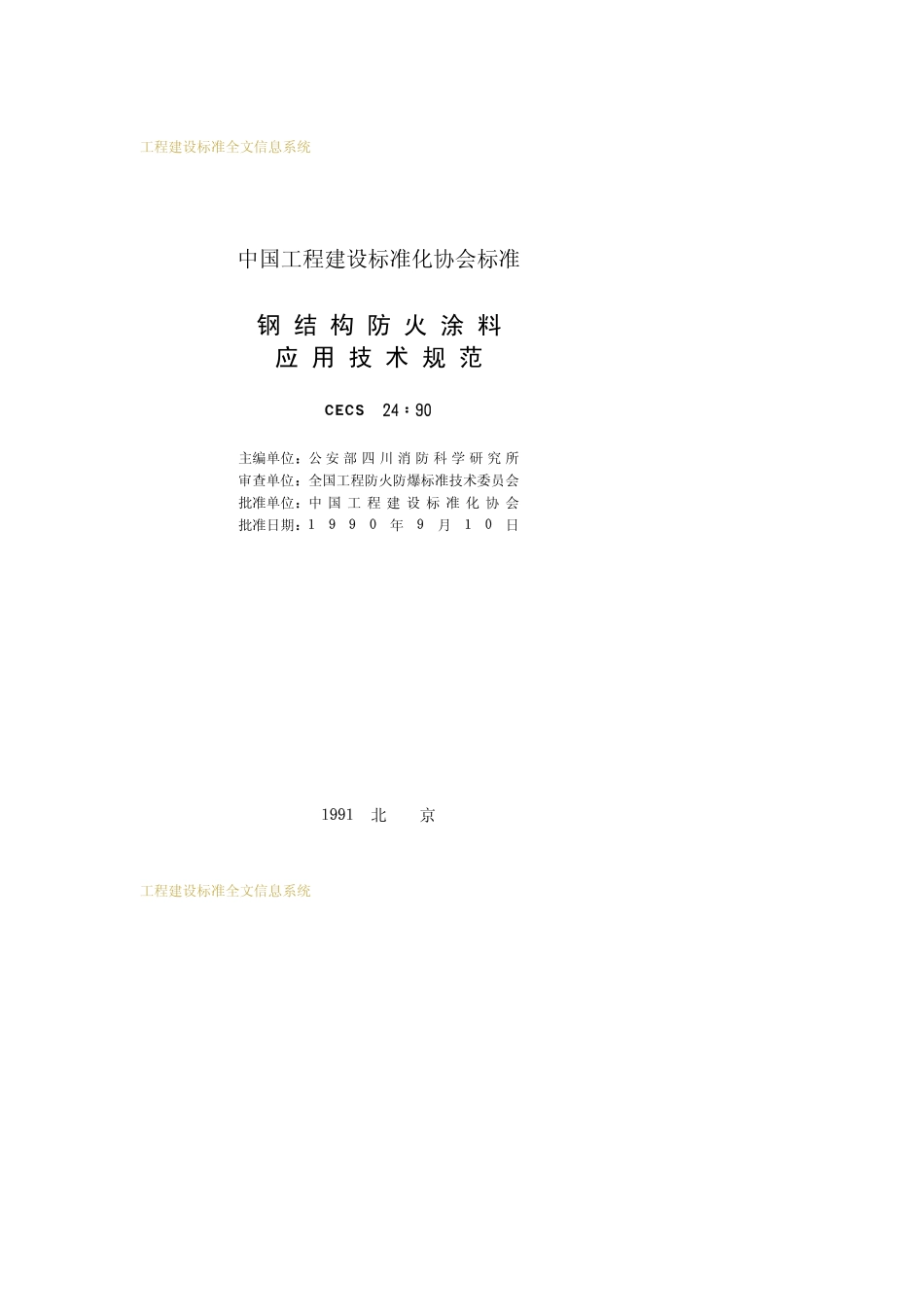 CECS 24-1990 钢结构防火涂料应用技术规范.pdf_第2页