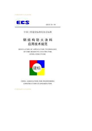 CECS 24-1990 钢结构防火涂料应用技术规范.pdf