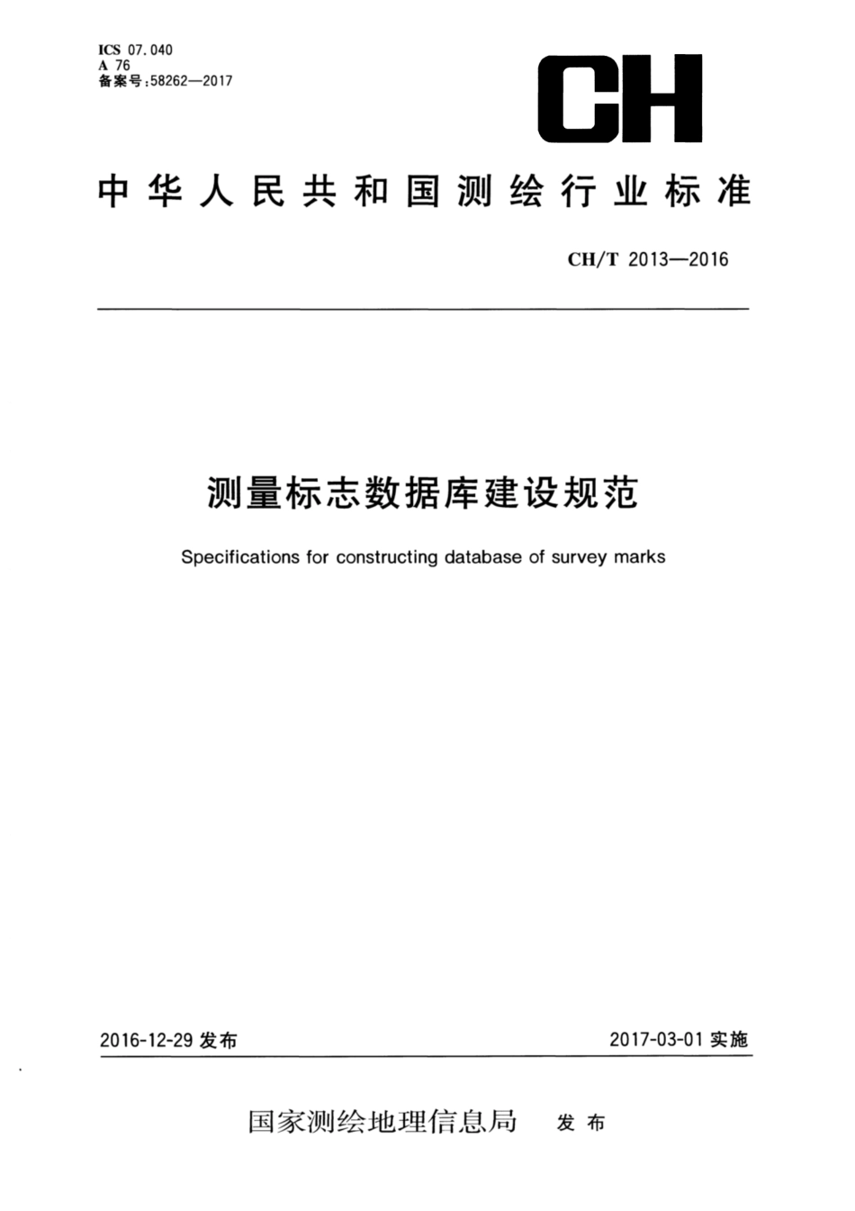 CH∕T 2013-2016 测量标志数据库建设规范.pdf_第1页
