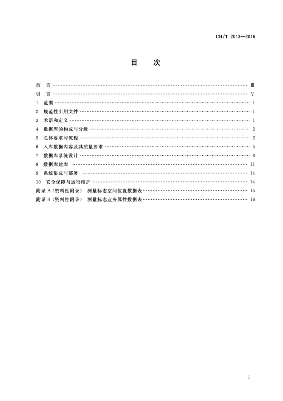 CH∕T 2013-2016 测量标志数据库建设规范.pdf_第2页