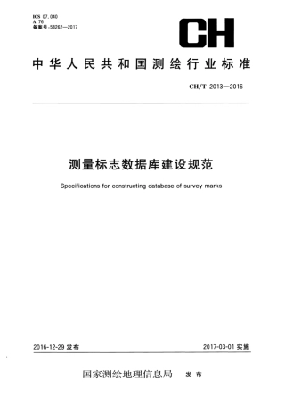 CH∕T 2013-2016 测量标志数据库建设规范.pdf