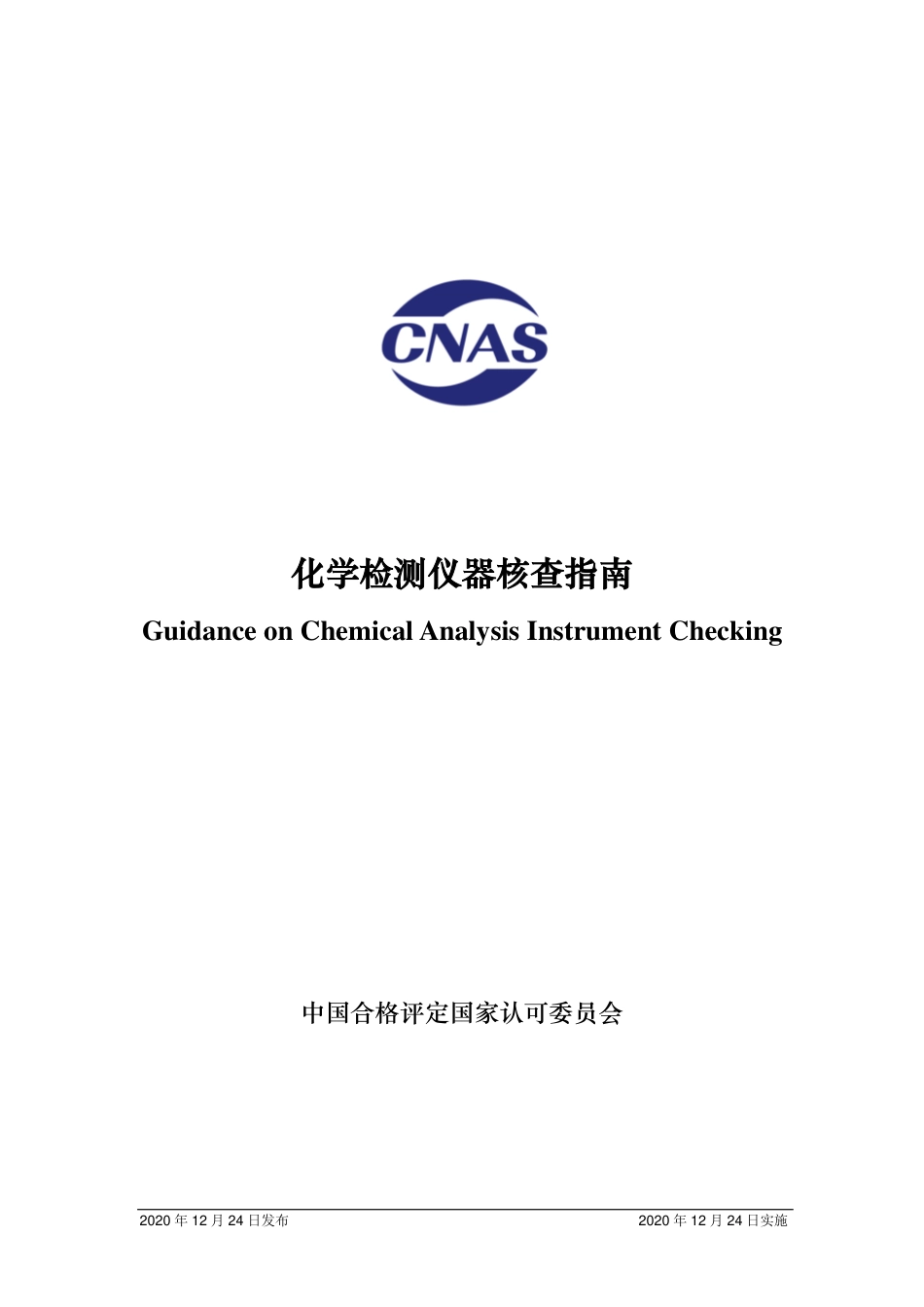 CNAS-GL046：2020 化学检测仪器核查指南.pdf_第1页