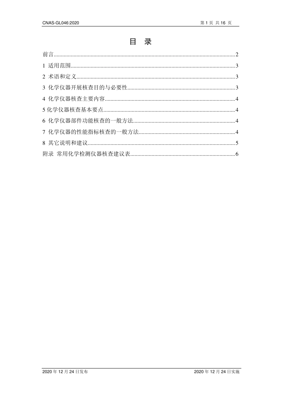 CNAS-GL046：2020 化学检测仪器核查指南.pdf_第2页