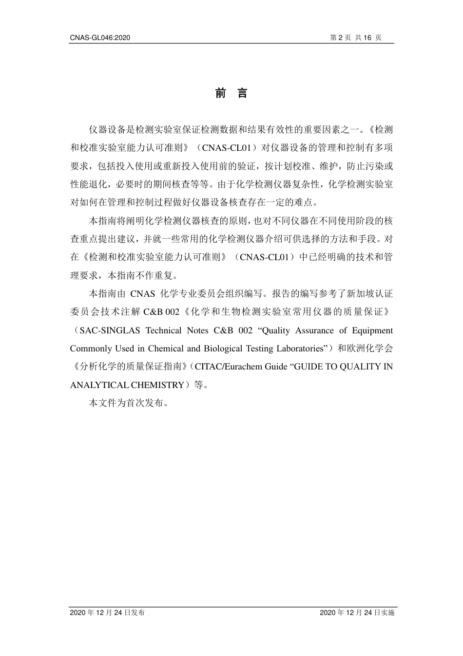 CNAS-GL046：2020 化学检测仪器核查指南.pdf_第3页