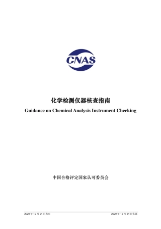 CNAS-GL046：2020 化学检测仪器核查指南.pdf