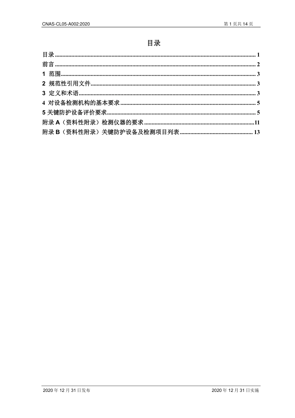 CNAS-CL05-A002：2020 实验室生物安全认可准则对关键防护设备评价的应用说明.pdf_第2页