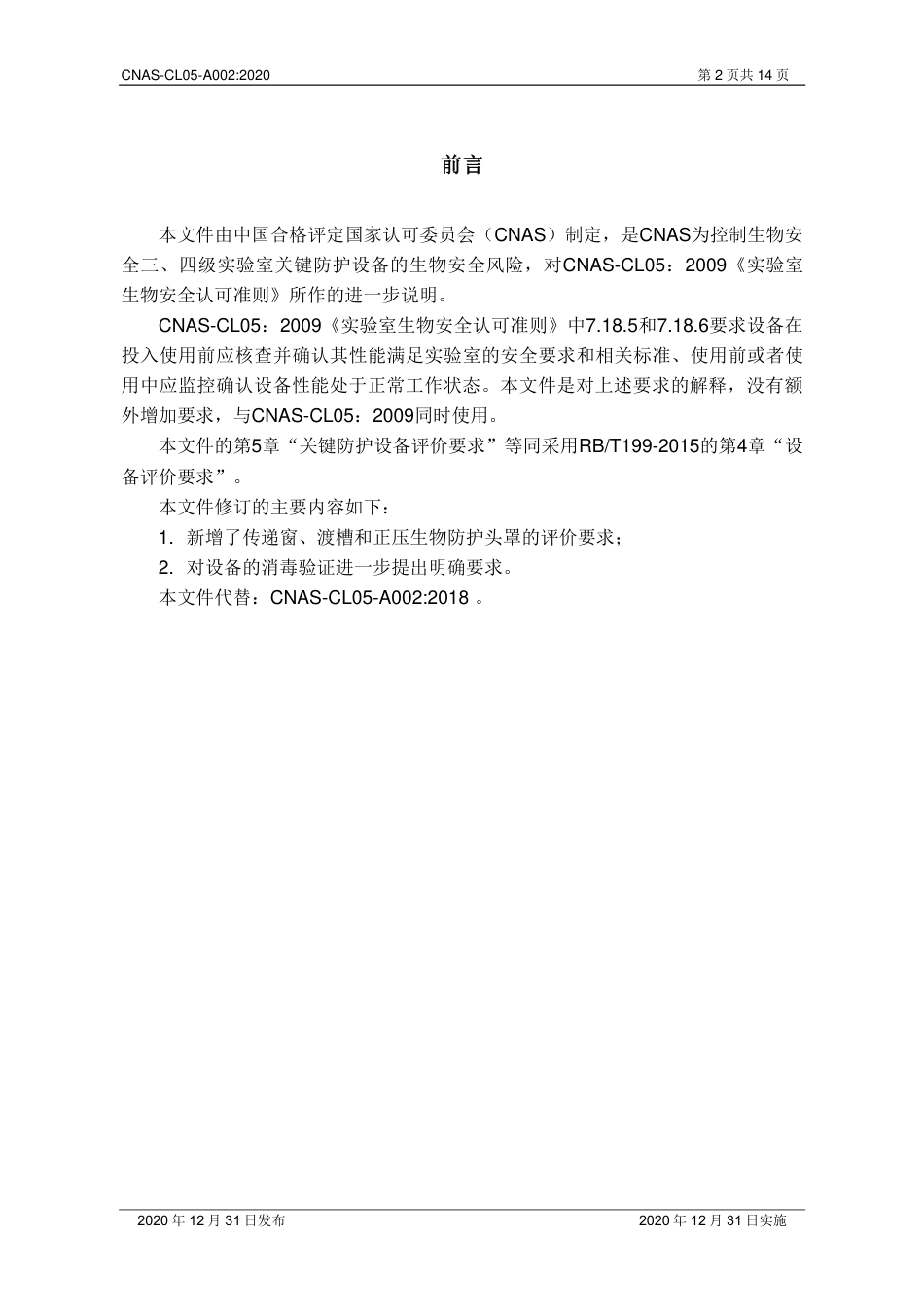 CNAS-CL05-A002：2020 实验室生物安全认可准则对关键防护设备评价的应用说明.pdf_第3页