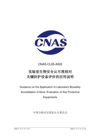 CNAS-CL05-A002：2020 实验室生物安全认可准则对关键防护设备评价的应用说明.pdf