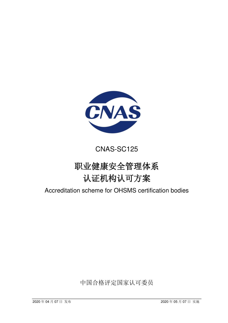 CNAS-SC125-2020 职业健康安全管理体系认证机构认可方案.pdf_第1页