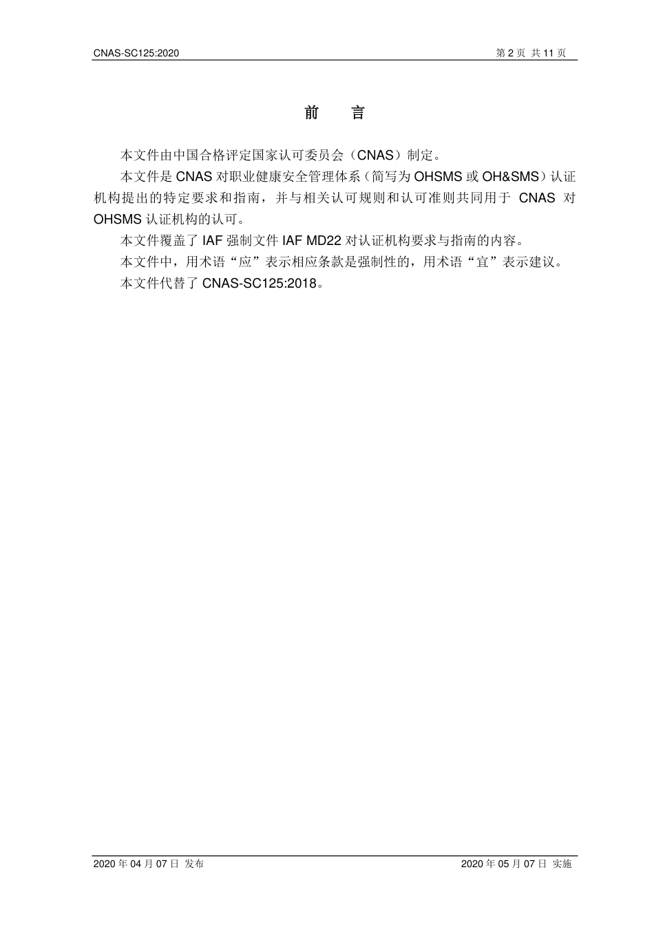 CNAS-SC125-2020 职业健康安全管理体系认证机构认可方案.pdf_第3页