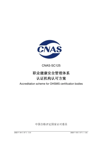 CNAS-SC125-2020 职业健康安全管理体系认证机构认可方案.pdf