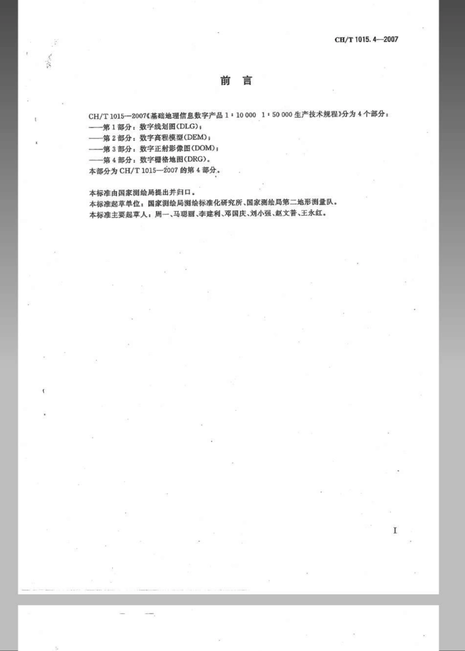 CHT 1015.4-2007 基础地理信息数字产品 1：10000 1：50000生产技术规程 第4部分：数字栅格地图(DRG).pdf_第3页