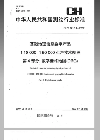 CHT 1015.4-2007 基础地理信息数字产品 1：10000 1：50000生产技术规程 第4部分：数字栅格地图(DRG).pdf