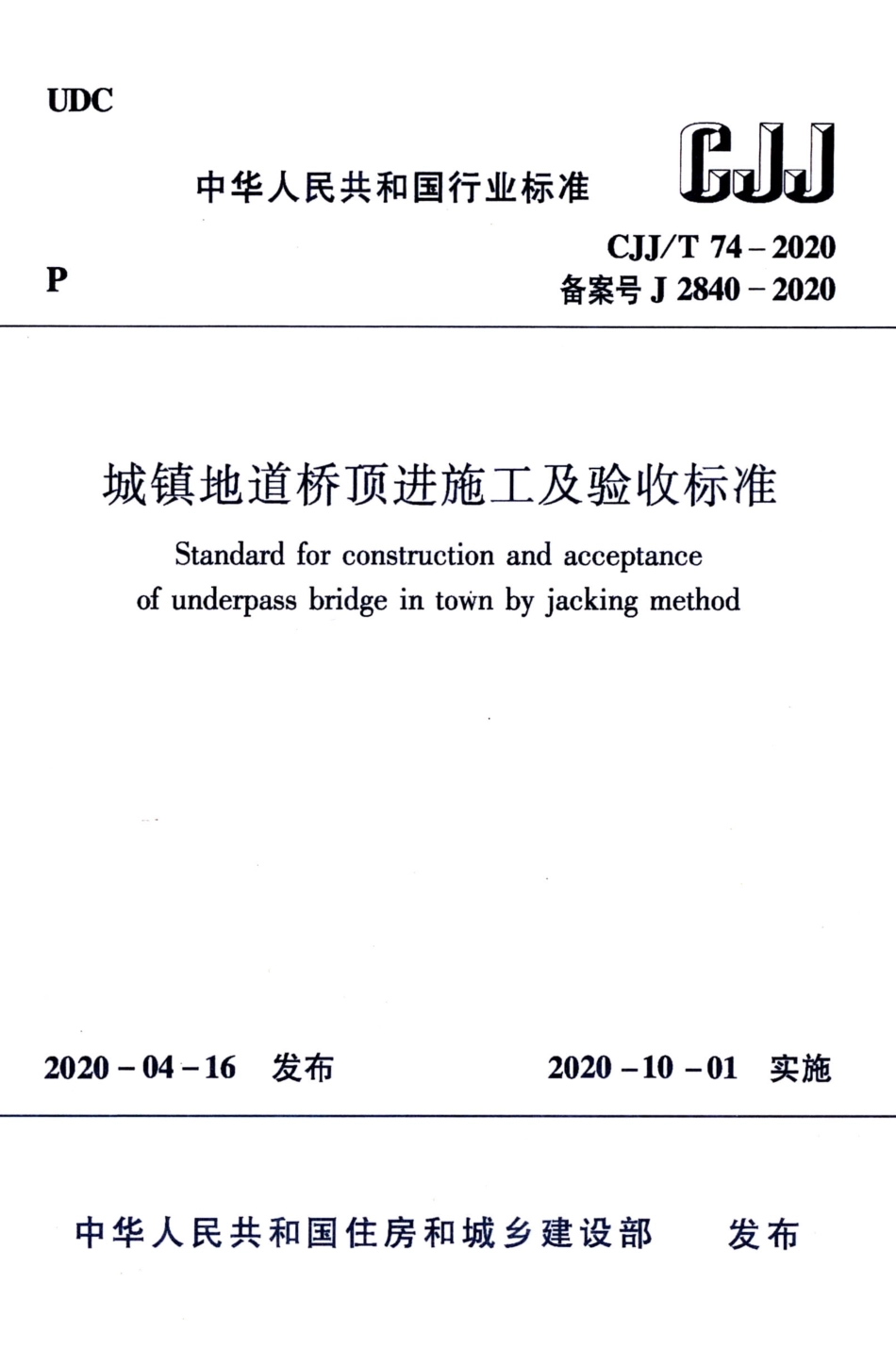 CJJT 74-2020 城镇地道桥顶进施工及验收标准.pdf_第1页