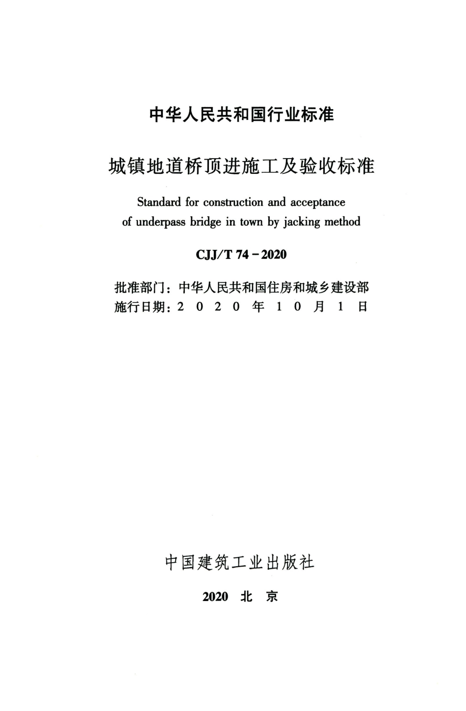 CJJT 74-2020 城镇地道桥顶进施工及验收标准.pdf_第2页