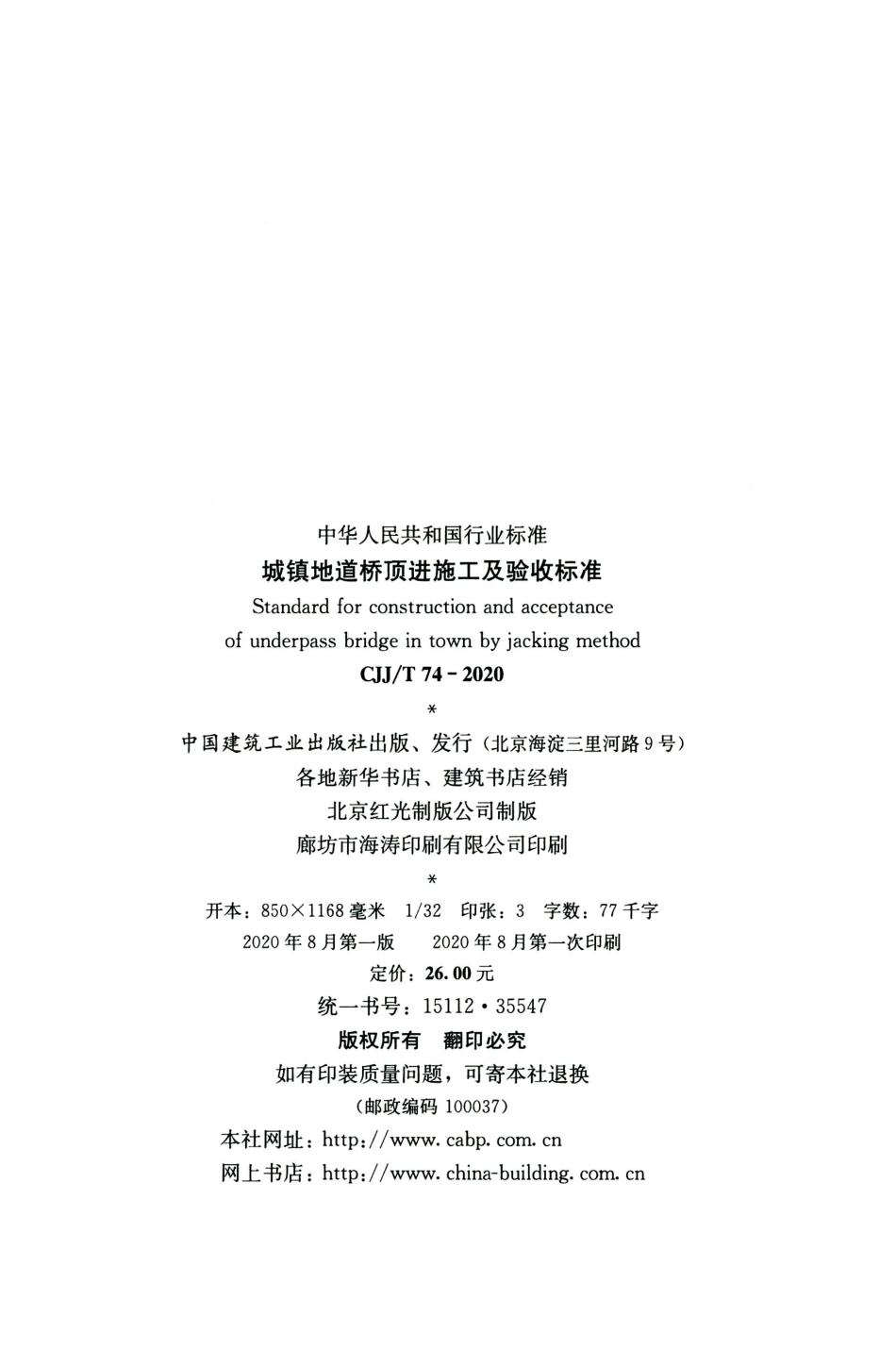 CJJT 74-2020 城镇地道桥顶进施工及验收标准.pdf_第3页