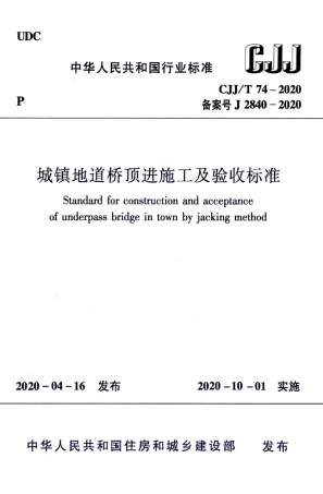 CJJT 74-2020 城镇地道桥顶进施工及验收标准.pdf