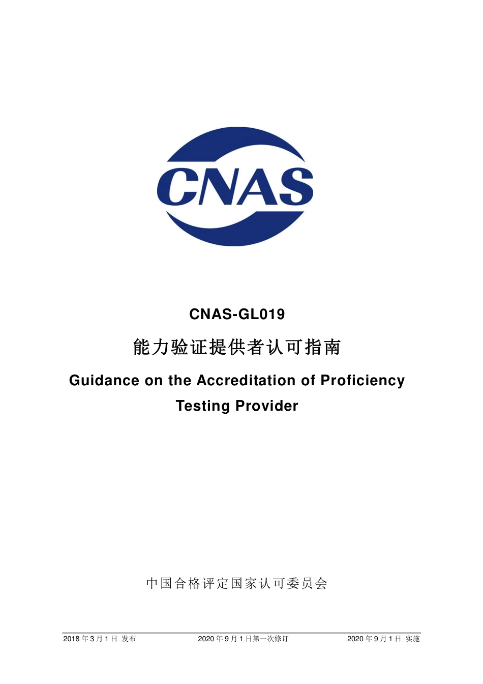 CNAS-GL019：2018 能力验证提供者认可指南(2020 年9月1日第一次修订）.pdf_第1页