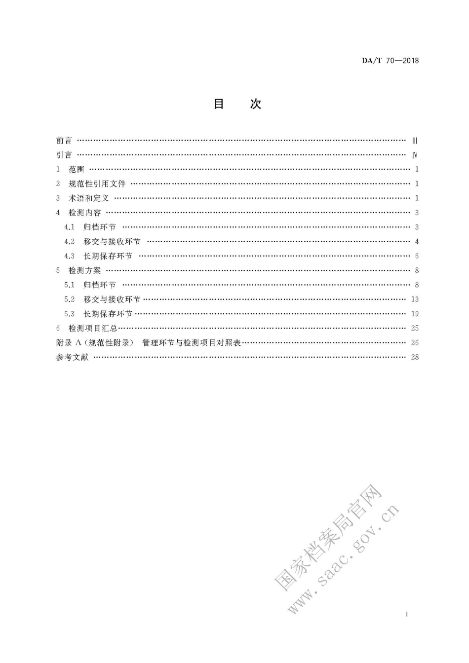 DA∕T 70-2018 文书类电子档案检测一般要求.pdf_第3页