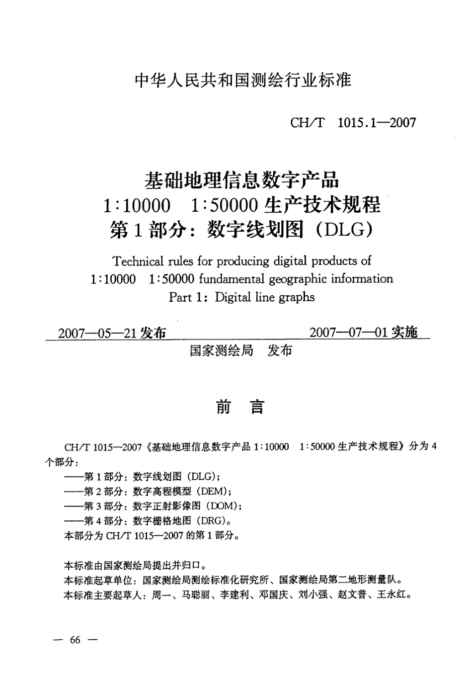 CHT 1015.1-2007 基础地理信息数字产品 1：10000 1：50000生产技术规程 第1部分：数字线划图(DLG).pdf_第1页