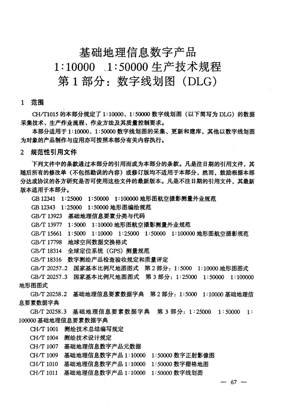 CHT 1015.1-2007 基础地理信息数字产品 1：10000 1：50000生产技术规程 第1部分：数字线划图(DLG).pdf_第2页