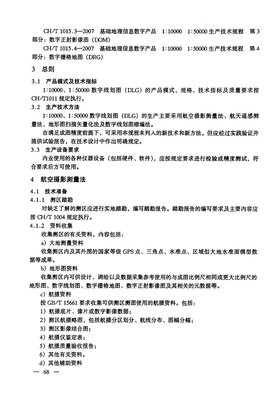 CHT 1015.1-2007 基础地理信息数字产品 1：10000 1：50000生产技术规程 第1部分：数字线划图(DLG).pdf_第3页