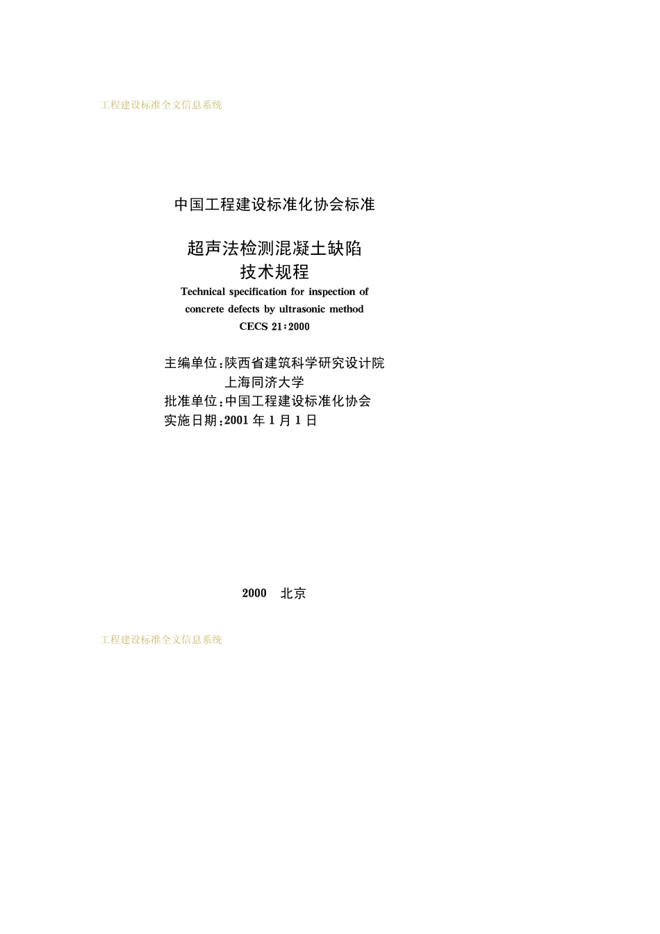 CECS 21-2000 超声法检测混凝土缺陷技术规程.pdf_第2页