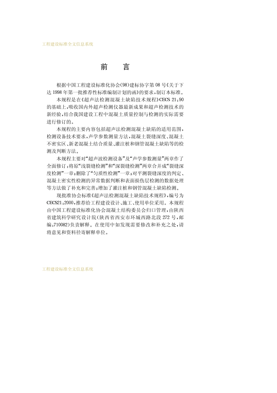 CECS 21-2000 超声法检测混凝土缺陷技术规程.pdf_第3页