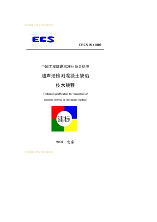 CECS 21-2000 超声法检测混凝土缺陷技术规程.pdf