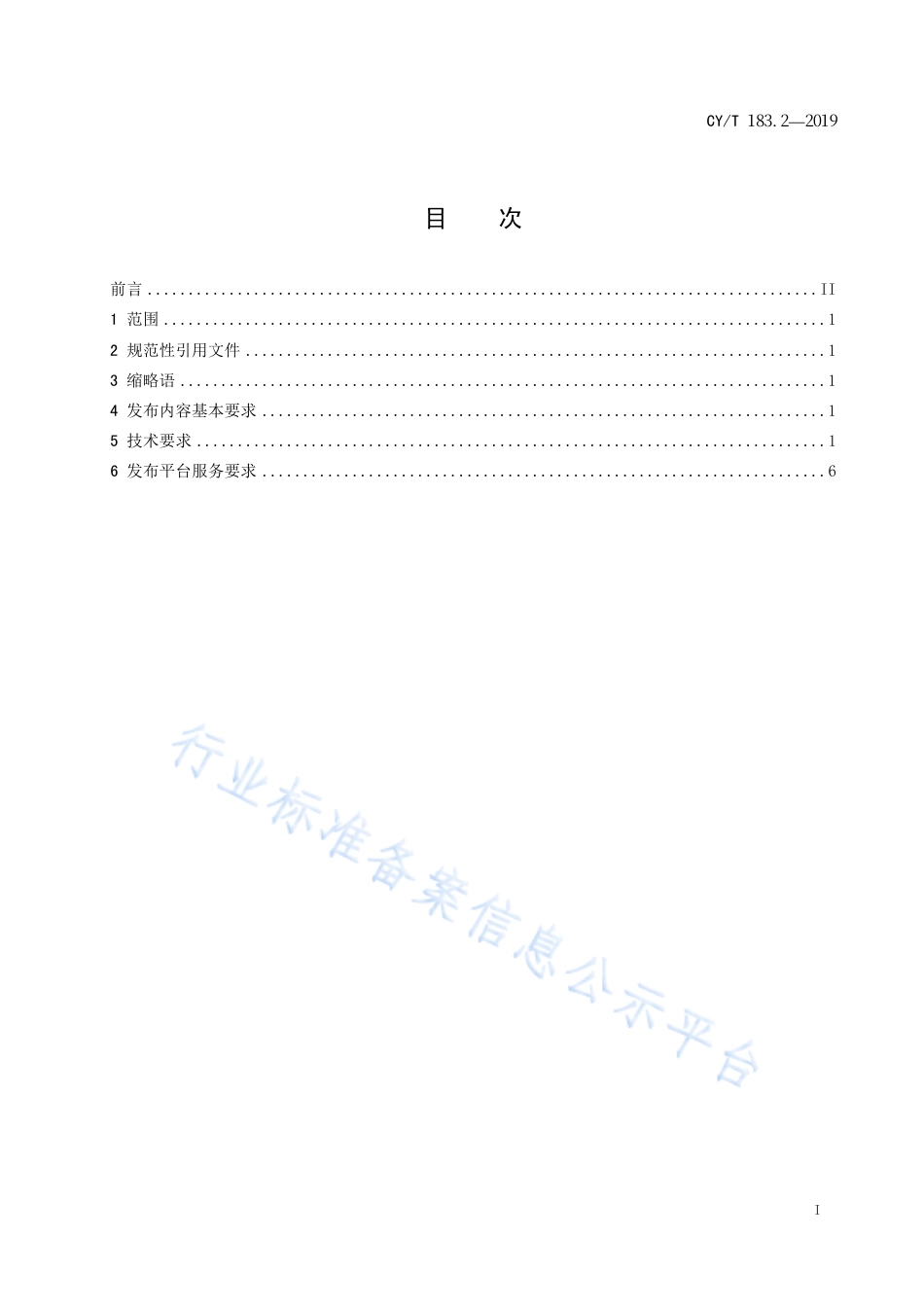 CY∕T 183.2-2019 有声读物 第2部分：发布平台.pdf_第3页