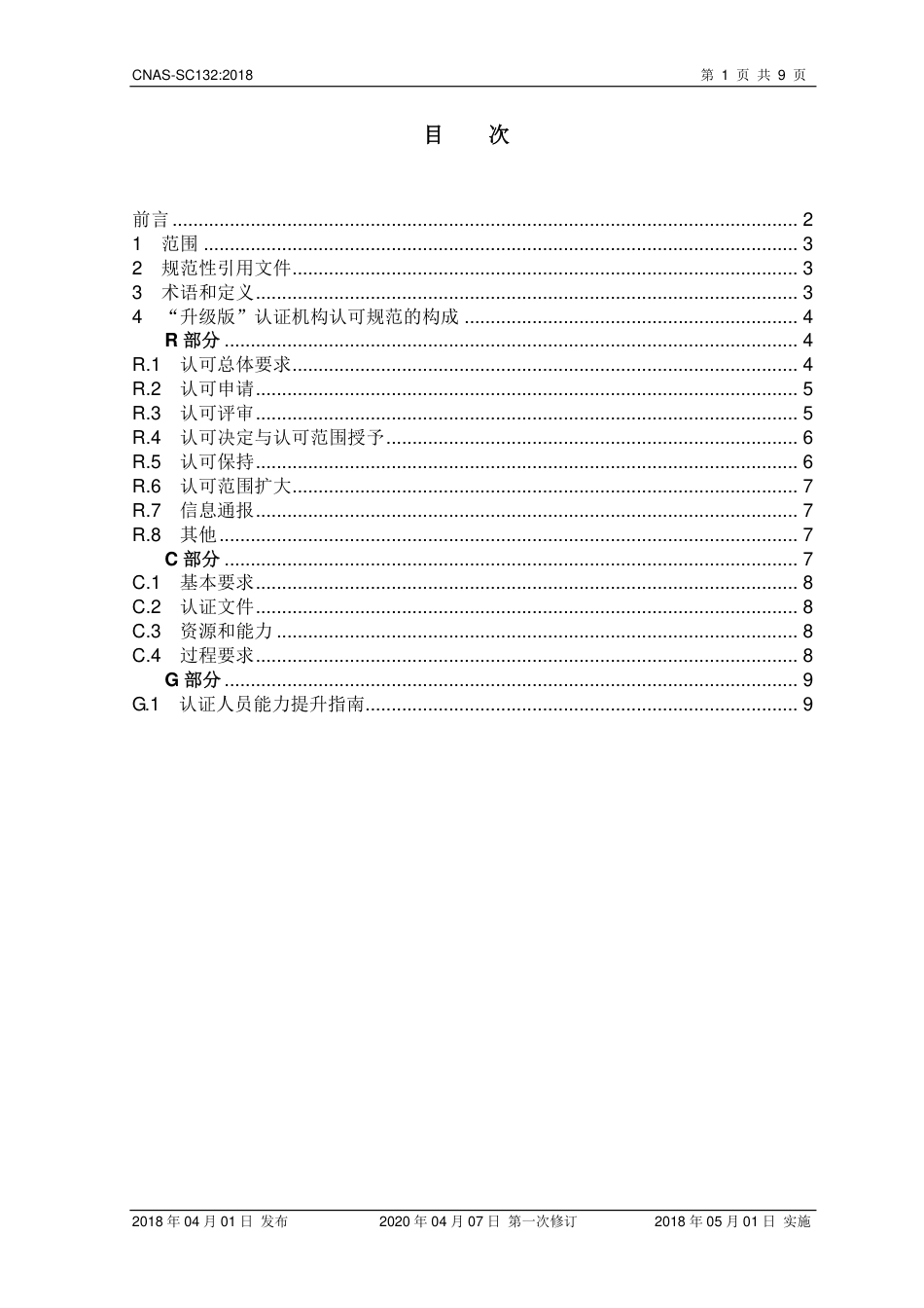 CNAS-SC132-2018 质量管理体系认证升级版认证机构认可方案（2020 第一次修订版）.pdf_第2页