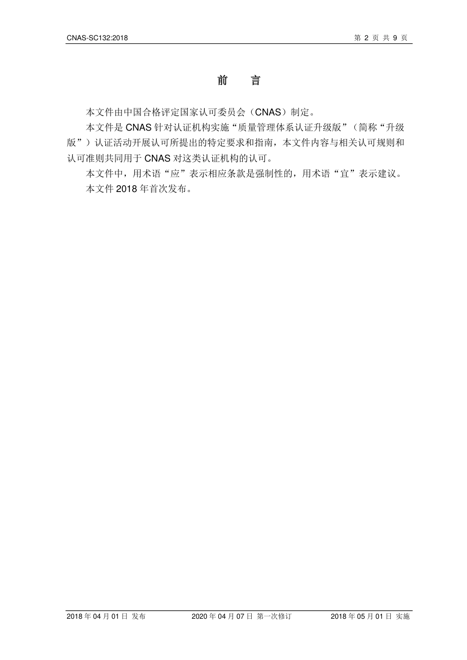 CNAS-SC132-2018 质量管理体系认证升级版认证机构认可方案（2020 第一次修订版）.pdf_第3页
