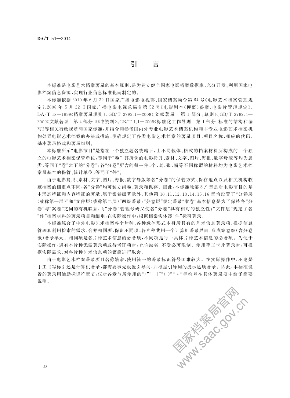 DA∕T 51-2014 电影艺术档案著录规则.pdf_第3页