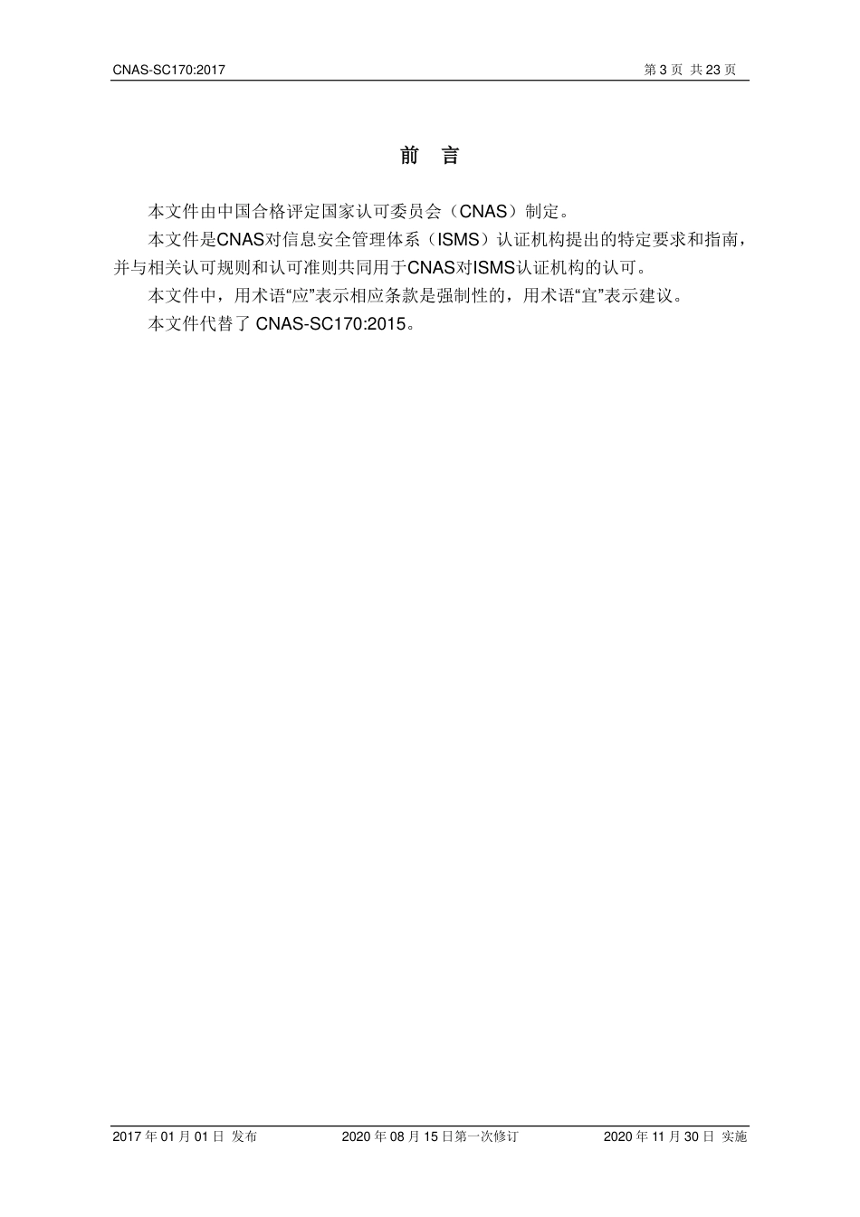 CNAS-SC170-2017 信息安全管理体系认证机构认可方案（2020 第一次修订）.pdf_第3页