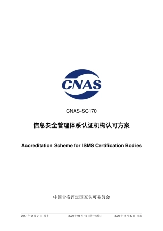 CNAS-SC170-2017 信息安全管理体系认证机构认可方案（2020 第一次修订）.pdf