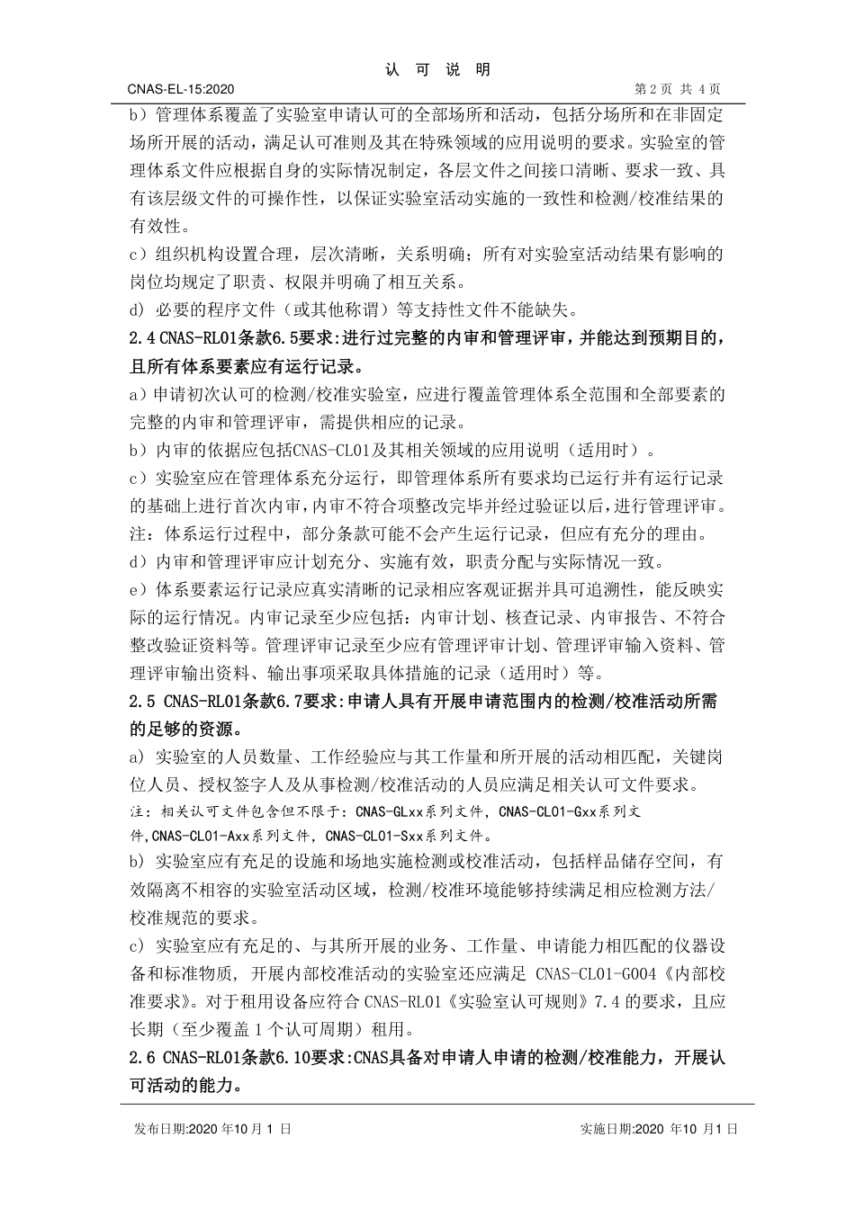 CNAS-EL-15：2020 检测和校准实验室认可受理要求的说明.pdf_第2页
