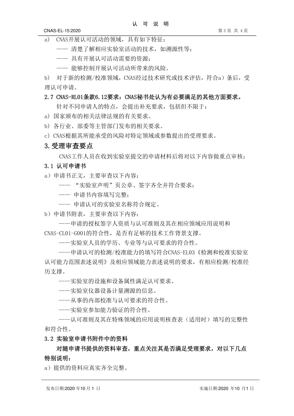 CNAS-EL-15：2020 检测和校准实验室认可受理要求的说明.pdf_第3页