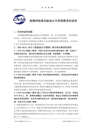 CNAS-EL-15：2020 检测和校准实验室认可受理要求的说明.pdf
