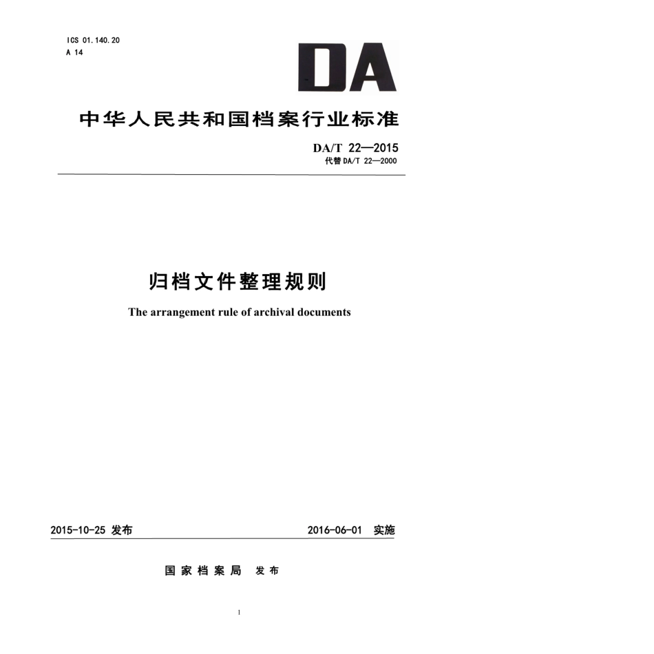DAT 22-2015 归档文件整理规则.pdf_第1页