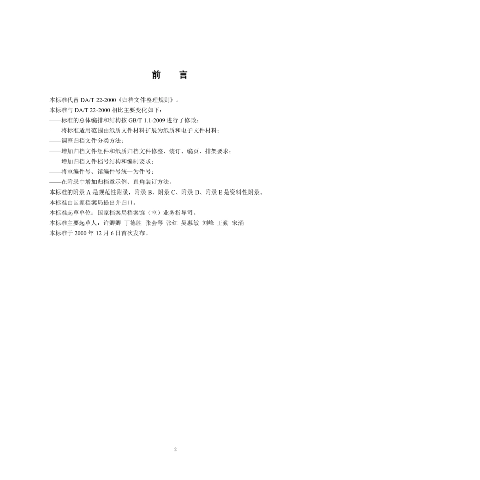 DAT 22-2015 归档文件整理规则.pdf_第2页