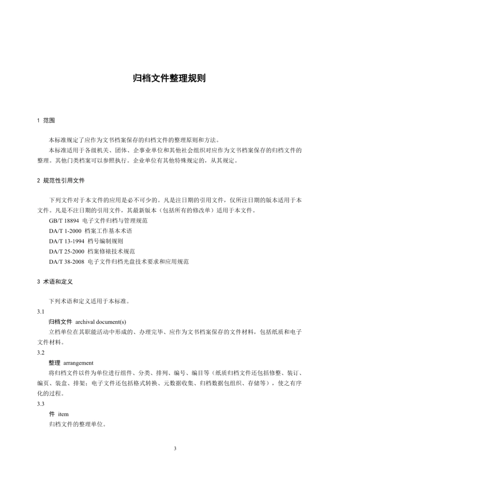 DAT 22-2015 归档文件整理规则.pdf_第3页