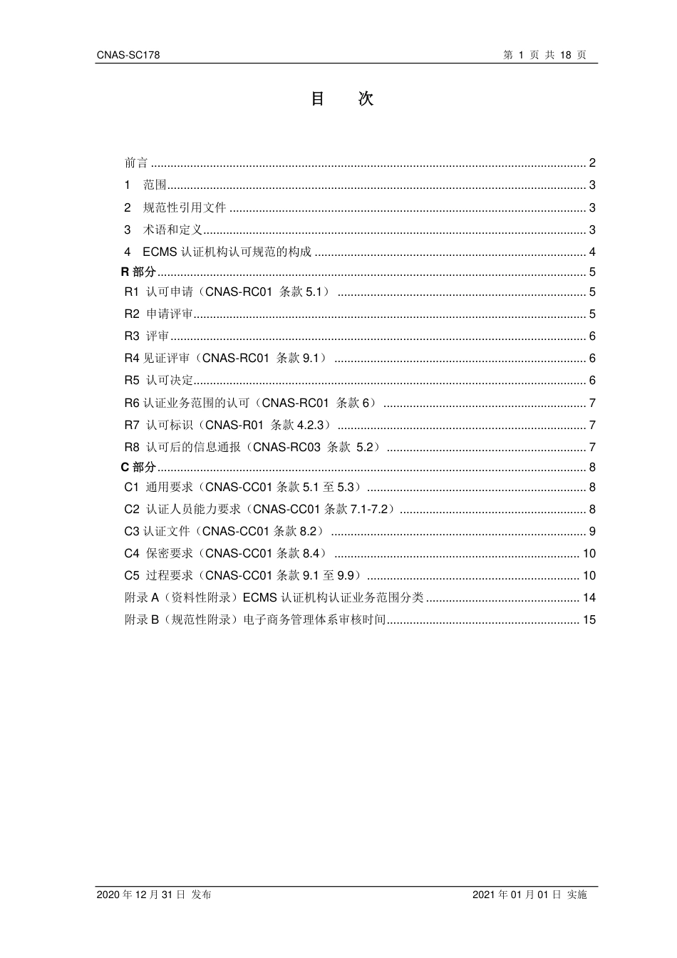 CNAS-SC178-2020 电子商务管理体系认证机构认可方案.pdf_第2页