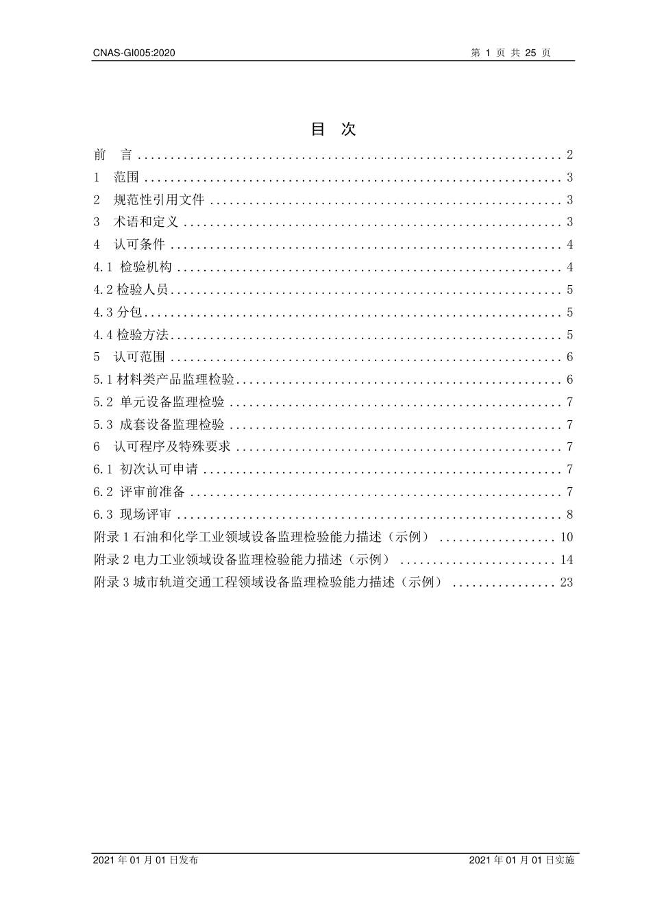 CNAS-GI005：2020 设备监理领域检验机构认可指南.pdf_第2页