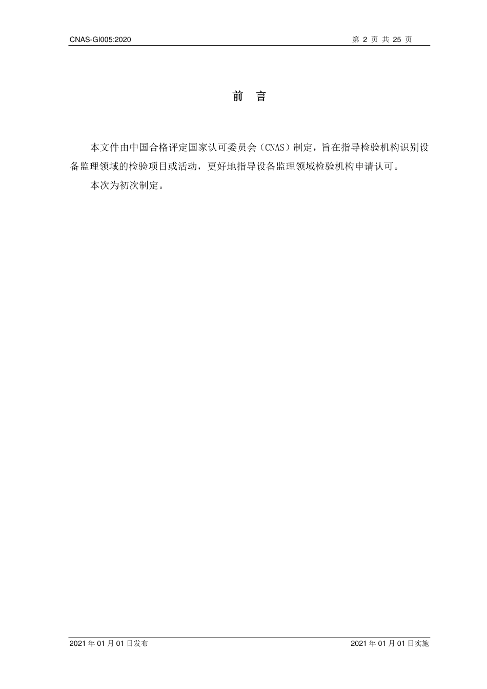 CNAS-GI005：2020 设备监理领域检验机构认可指南.pdf_第3页