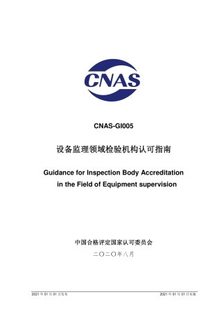 CNAS-GI005：2020 设备监理领域检验机构认可指南.pdf
